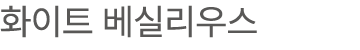 화이트 베실리우스