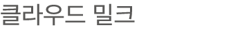 클라우드 밀크