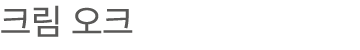 크림 오크