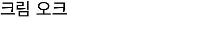 크림 오크