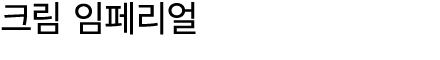 크림 임페리얼