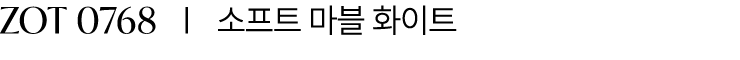 ZOT 0768 I 소프트 마블 화이트