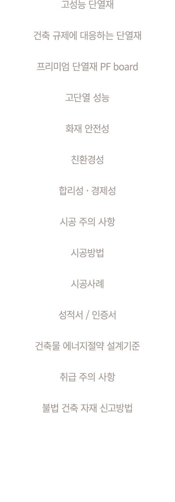 고성능 단열재 건축 규제에 대응하는 단열재 프리미엄 단열재 PF board 고단열 성능 화재 안전성 친환경성 합리성 · 경제성 시공 주의 사항 시공방법 시공사례 성적서 / 인증서 건축물 에너지절약 설계기준 취급...