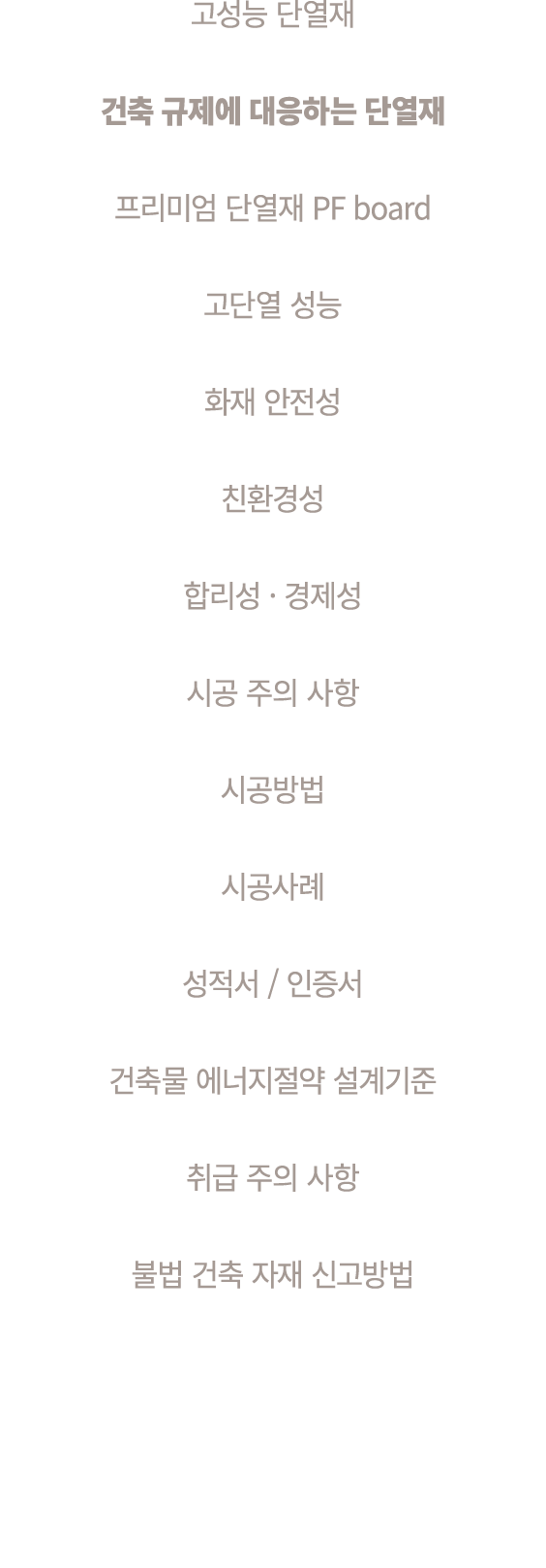 고성능 단열재 건축 규제에 대응하는 단열재 프리미엄 단열재 PF board 고단열 성능 화재 안전성 친환경성 합리성 · 경제성 시공 주의 사항 시공방법 시공사례 성적서 / 인증서 건축물 에너지절약 설계기준 취급...