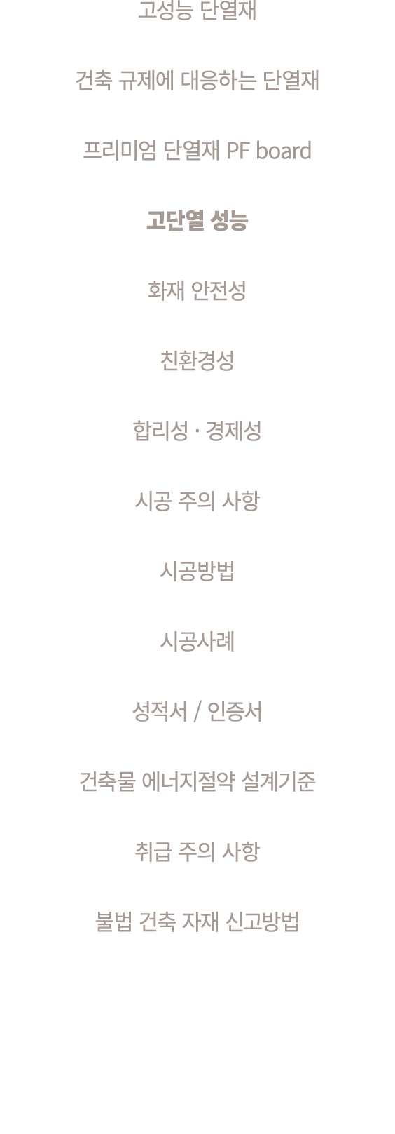 고성능 단열재 건축 규제에 대응하는 단열재 프리미엄 단열재 PF board 고단열 성능 화재 안전성 친환경성 합리성 · 경제성 시공 주의 사항 시공방법 시공사례 성적서 / 인증서 건축물 에너지절약 설계기준 취급...
