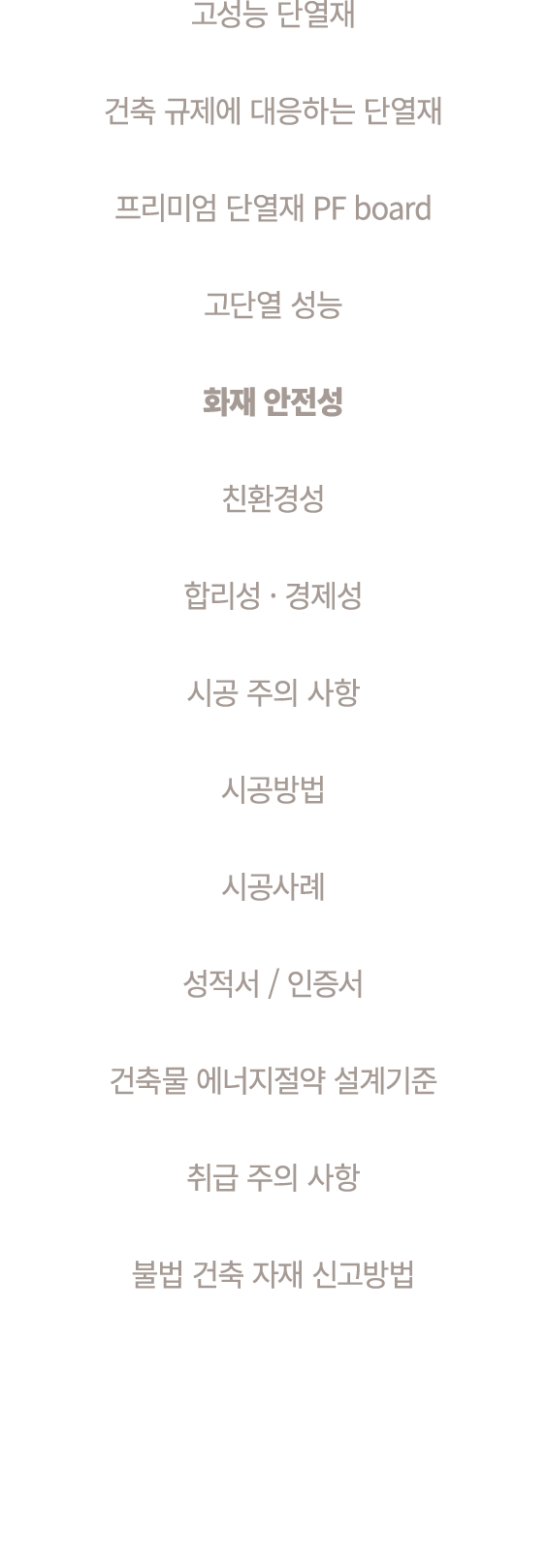 고성능 단열재 건축 규제에 대응하는 단열재 프리미엄 단열재 PF board 고단열 성능 화재 안전성 친환경성 합리성 · 경제성 시공 주의 사항 시공방법 시공사례 성적서 / 인증서 건축물 에너지절약 설계기준 취급...