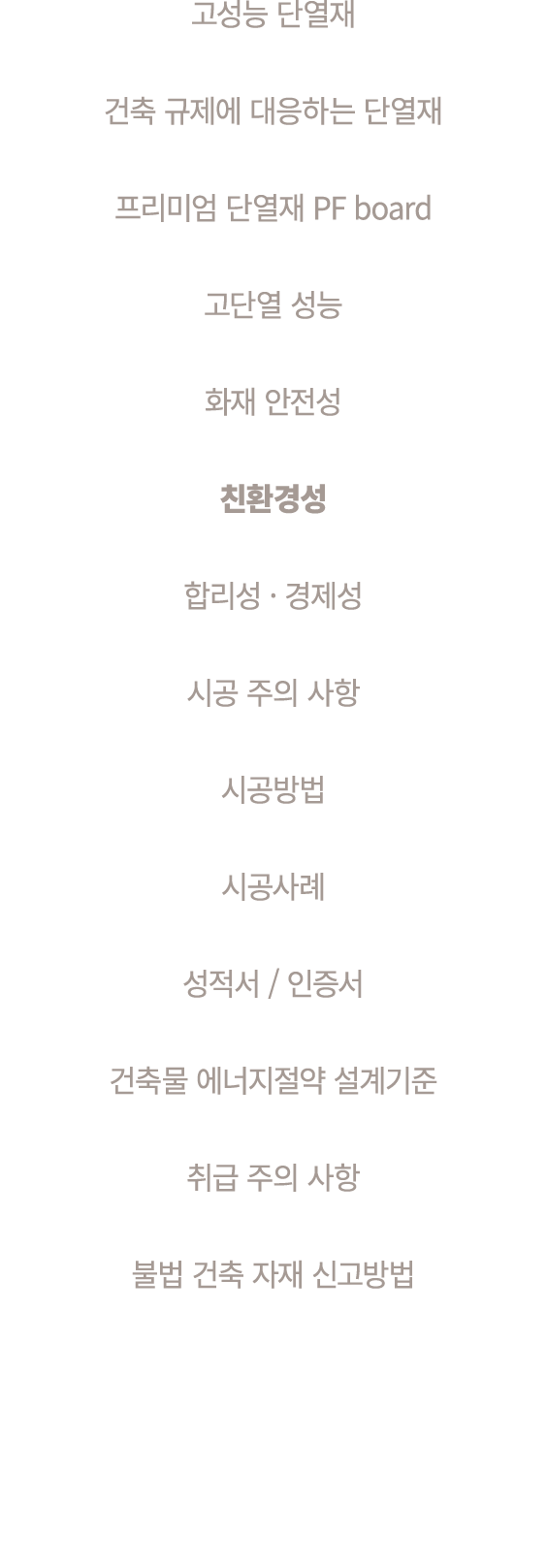고성능 단열재 건축 규제에 대응하는 단열재 프리미엄 단열재 PF board 고단열 성능 화재 안전성 친환경성 합리성 · 경제성 시공 주의 사항 시공방법 시공사례 성적서 / 인증서 건축물 에너지절약 설계기준 취급...