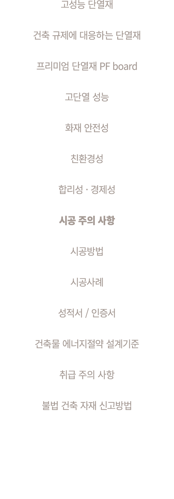 고성능 단열재 건축 규제에 대응하는 단열재 프리미엄 단열재 PF board 고단열 성능 화재 안전성 친환경성 합리성 · 경제성 시공 주의 사항 시공방법 시공사례 성적서 / 인증서 건축물 에너지절약 설계기준 취급...