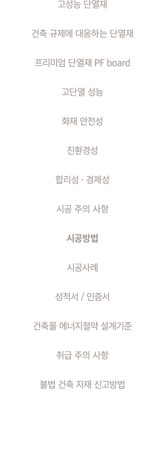 고성능 단열재 건축 규제에 대응하는 단열재 프리미엄 단열재 PF board 고단열 성능 화재 안전성 친환경성 합리성 · 경제성 시공 주의 사항 시공방법 시공사례 성적서 / 인증서 건축물 에너지절약 설계기준 취급...