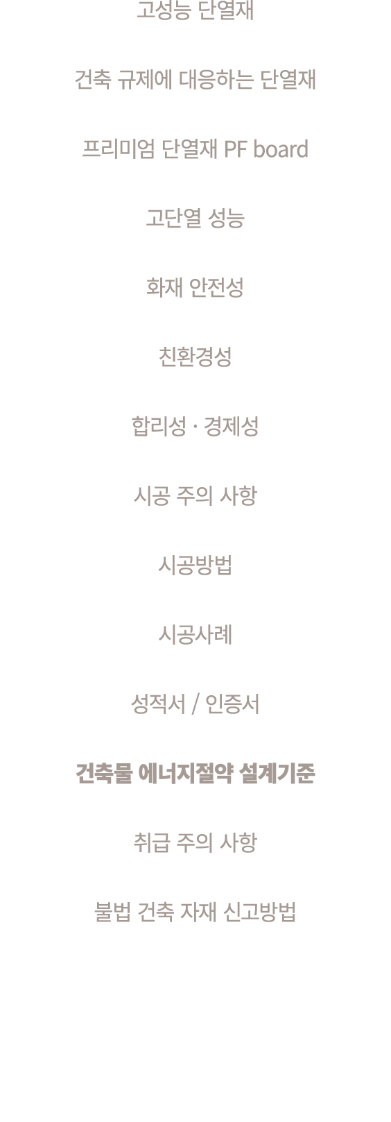 고성능 단열재 건축 규제에 대응하는 단열재 프리미엄 단열재 PF board 고단열 성능 화재 안전성 친환경성 합리성 · 경제성 시공 주의 사항 시공방법 시공사례 성적서 / 인증서 건축물 에너지절약 설계기준 취급...