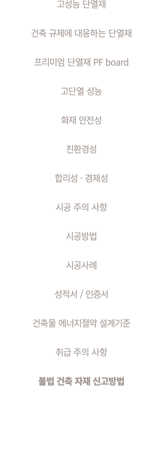 고성능 단열재 건축 규제에 대응하는 단열재 프리미엄 단열재 PF board 고단열 성능 화재 안전성 친환경성 합리성 · 경제성 시공 주의 사항 시공방법 시공사례 성적서 / 인증서 건축물 에너지절약 설계기준 취급...