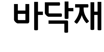 바닥재