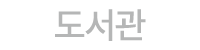 도서관
