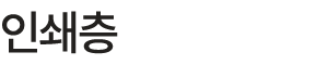 인쇄층