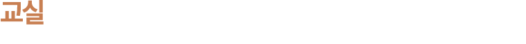 교실