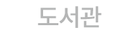 도서관