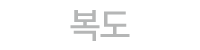 복도