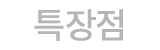 특장점