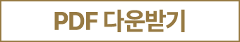 PDF 다운받기