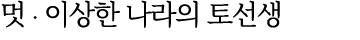 멋 ∙ 이상한 나라의 토선생