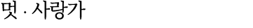 멋 ∙ 사랑가