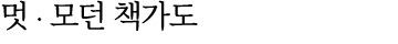 멋 ∙ 모던 책가도