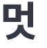 멋