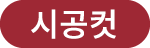 시공컷