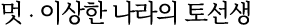 멋 ∙ 이상한 나라의 토선생