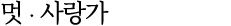 멋 ∙ 사랑가