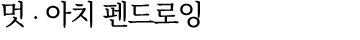 멋 ∙ 아치 펜드로잉