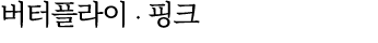 버터플라이 ∙ 핑크