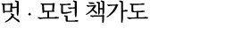 멋 ∙ 모던 책가도