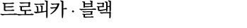트로피카 ∙ 블랙