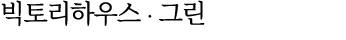 빅토리하우스 ∙ 그린