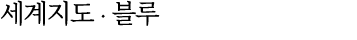 세계지도 ∙ 블루