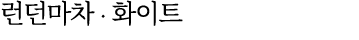 런던마차 ∙ 화이트