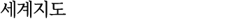 세계지도