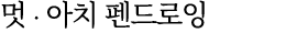 멋 ∙ 아치 펜드로잉