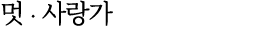 멋 ∙ 사랑가