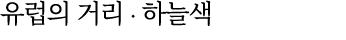유럽의 거리 ∙ 하늘색