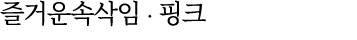 즐거운속삭임 ∙ 핑크