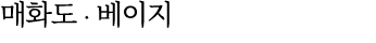 매화도 ∙ 베이지