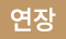 연장