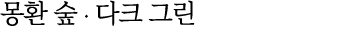 몽환 숲 ∙ 다크 그린