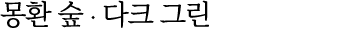 몽환 숲 ∙ 다크 그린
