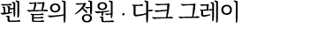 펜 끝의 정원 ∙ 다크 그레이