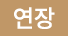 연장