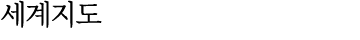 세계지도