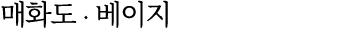 매화도 ∙ 베이지